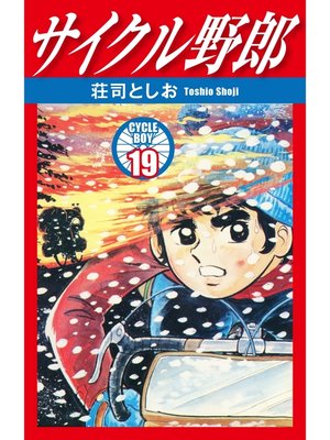 cover image of サイクル野郎　19